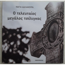 Ο ΤΕΛΕΥΤΑΙΟΣ ΜΕΓΑΛΟΣ ΤΣΕΛΙΓΚΑΣ                